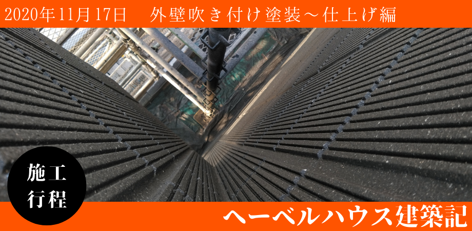 遂に我が家の外壁塗装が完了 新色トバモリーホワイト現る へーベルハウス建築記 神奈川県川崎市 遂に我が家の外壁塗装が完了 新色トバモリーホワイト現る へーベルハウス建築記 神奈川県川崎市