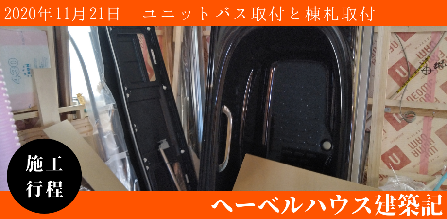 遂にヘーベルハウスにlixilユニットバスが付きました へーベルハウス建築記 神奈川県川崎市
