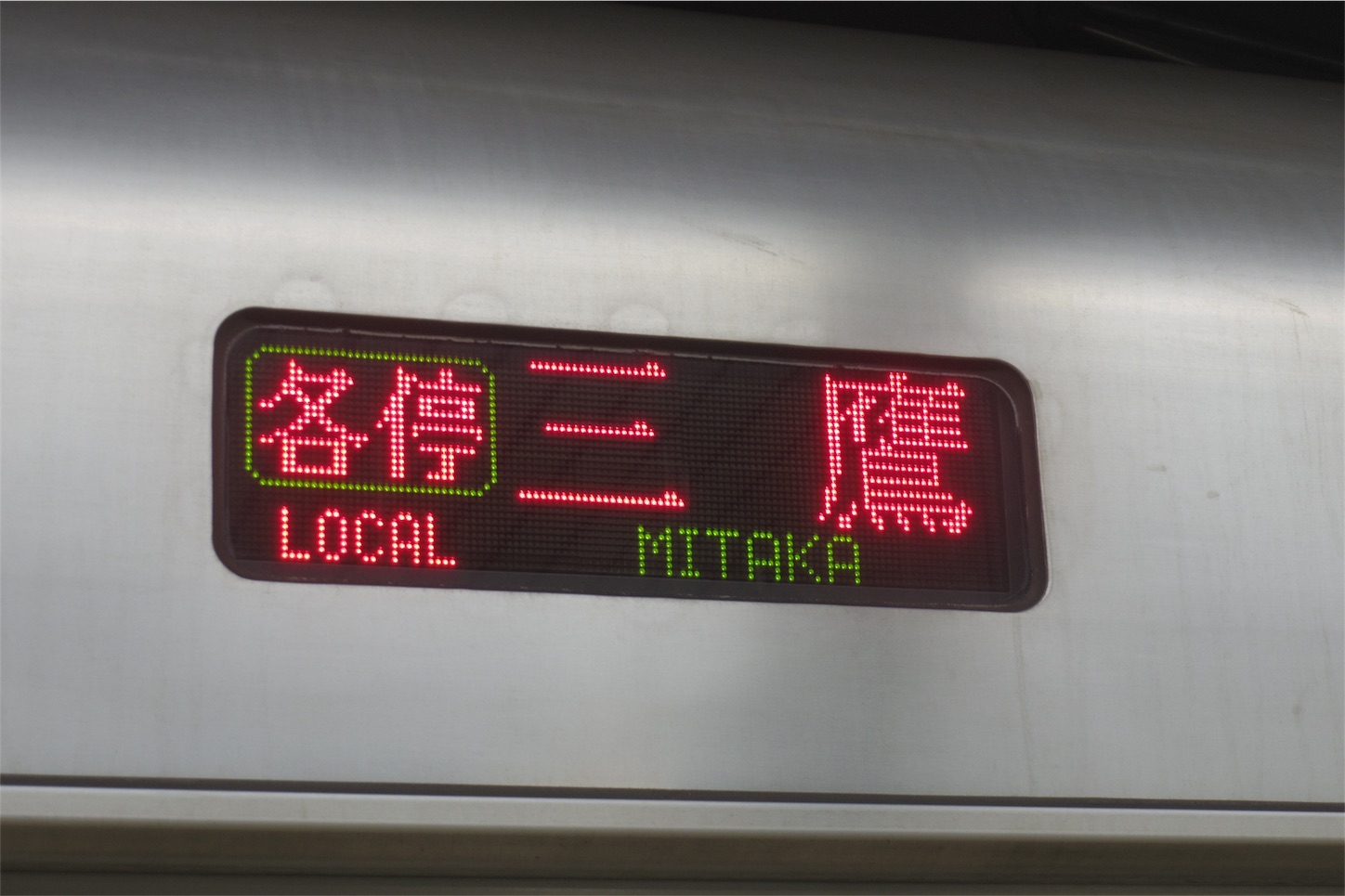 鉄道部品 東京メトロ 東西線05系 方向幕 行先表示器 東京地下鉄 電車 鉄道部品 東京メトロ 東西線05系 方向幕 行先表示器 東京地下鉄 電車