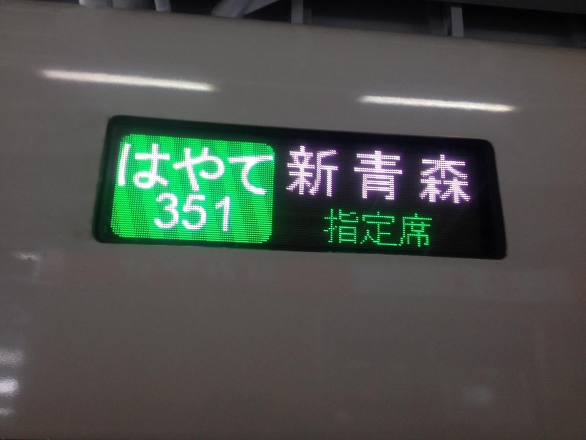 12/4 東北新幹線全線開業10周年記念？ - ひがなり雑記帳