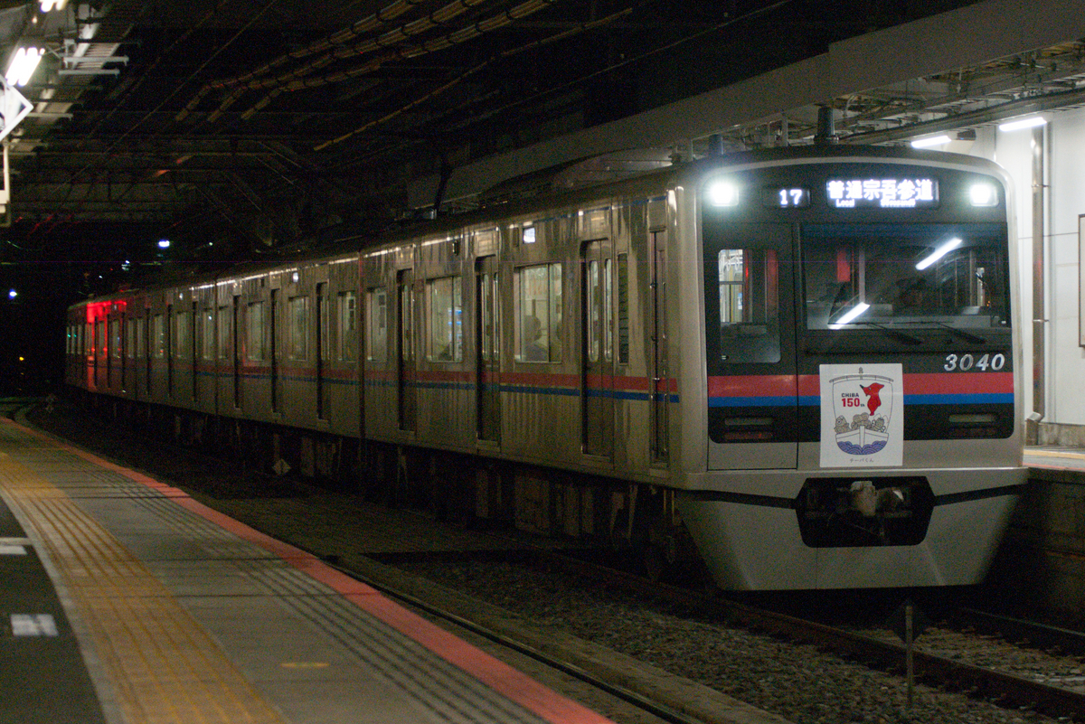 京成3000形3040編成に「千葉県150周年記念HM」掲出 - あるふぉの落書き帳