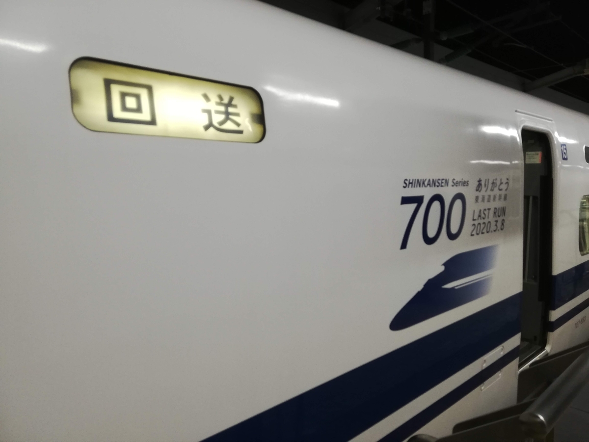 東海道新幹線60周年記念】ヲタクが行く700系酒クズヤニカス旅行と車内