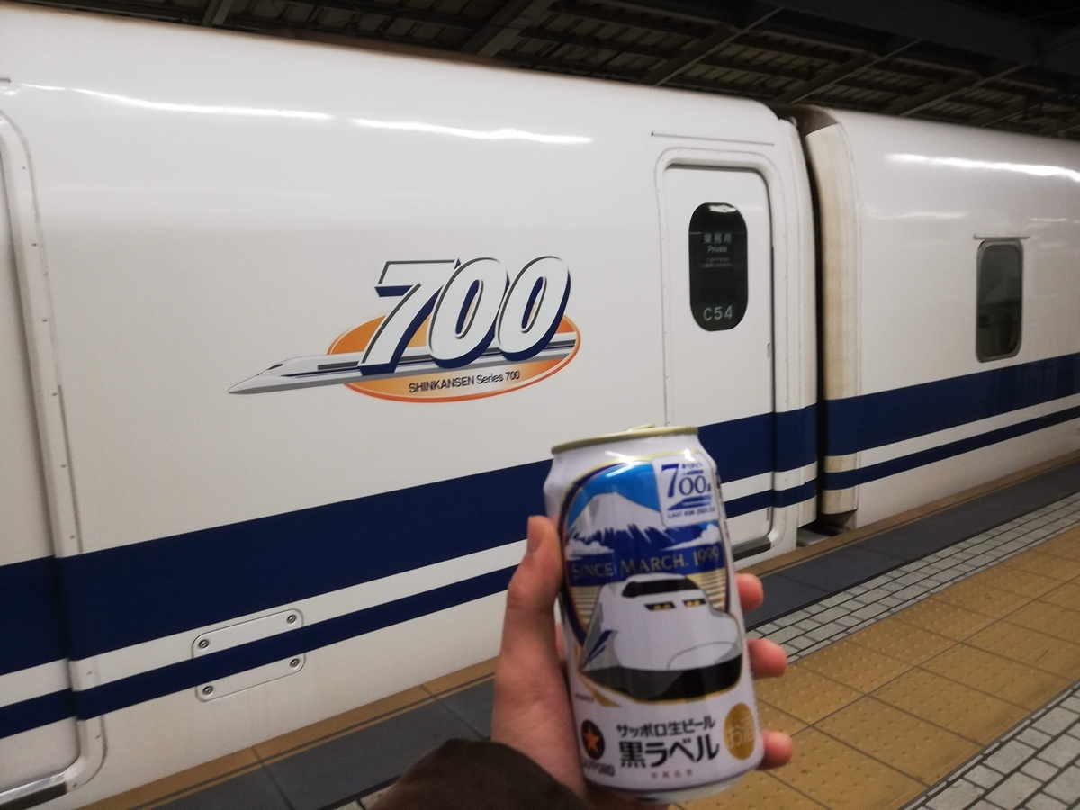東海道新幹線60周年記念】ヲタクが行く700系酒クズヤニカス旅行と車内