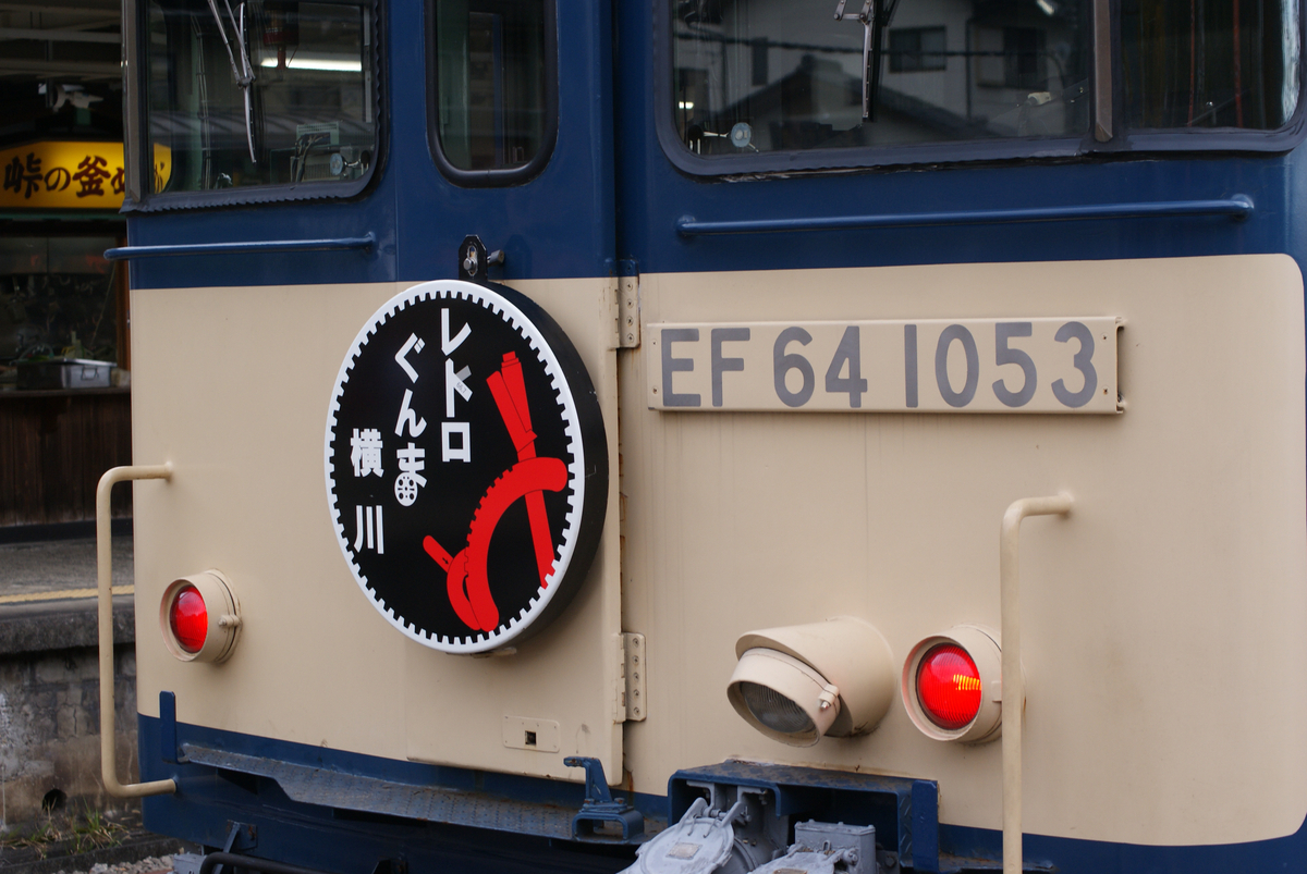 スマホを落としただけなのに】SLレトロぐんま横川の旅と211系とE257系