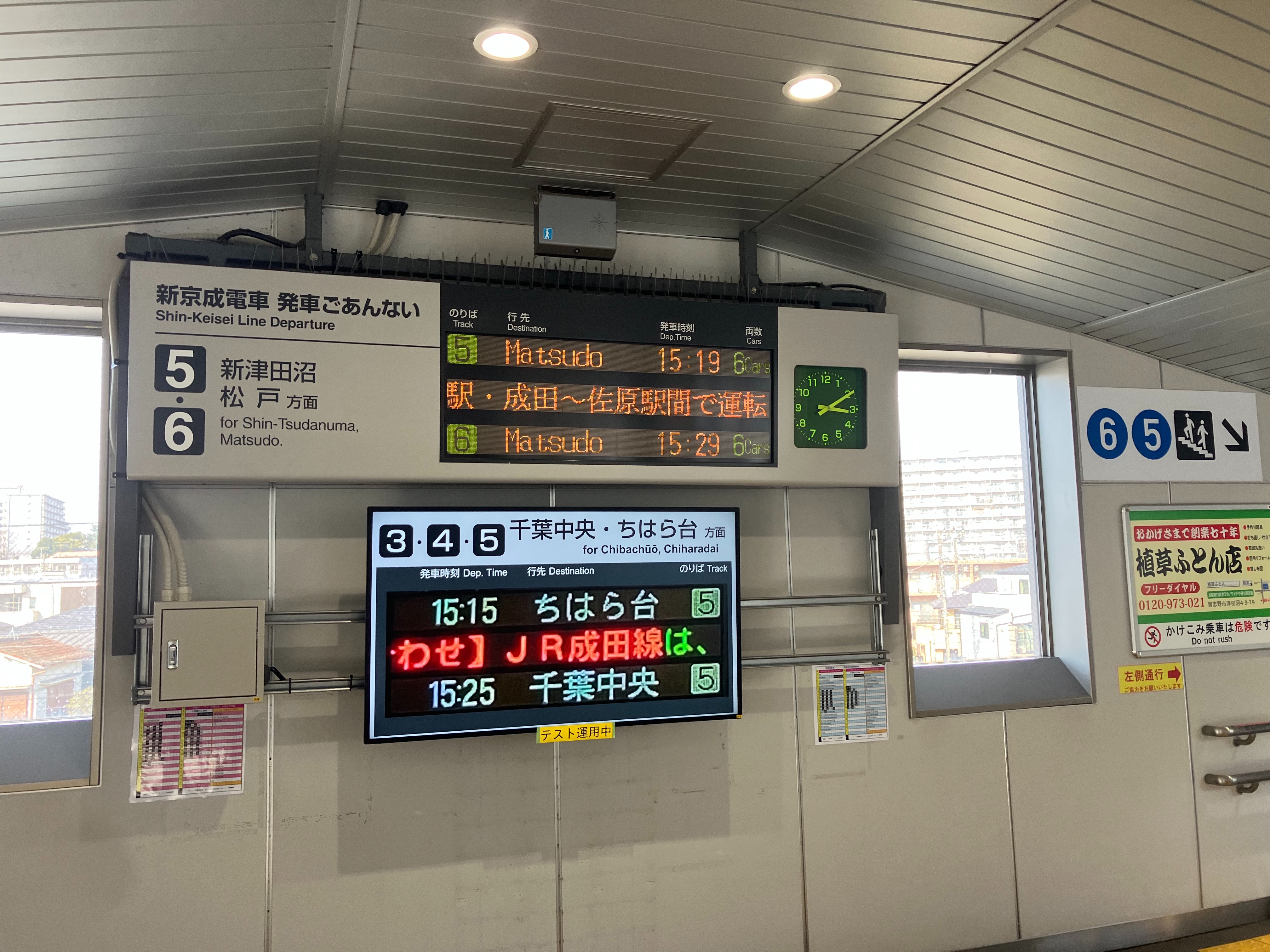 京成津田沼駅 新京成ホームの発車標に小変化（テスト運用中） - あるふ