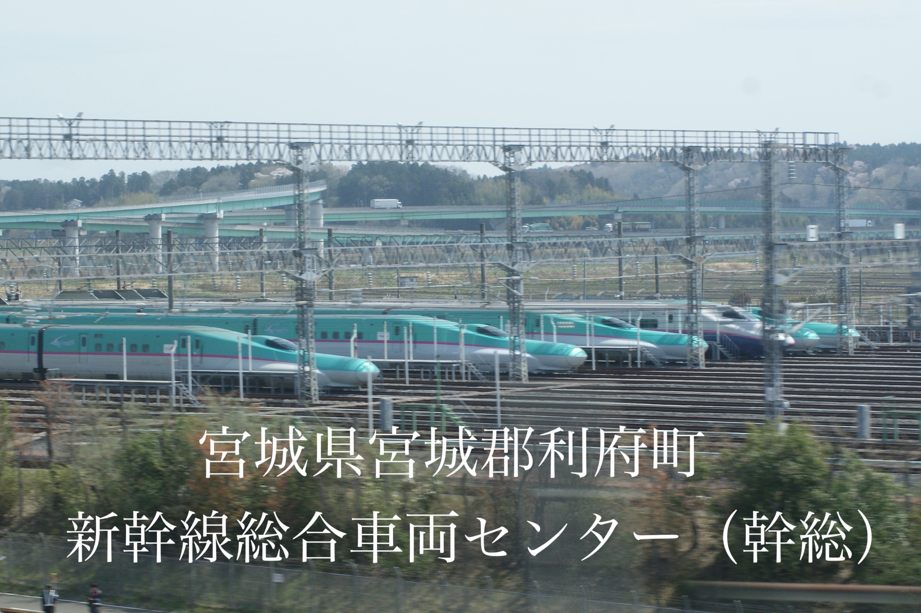 第二の人生？】地震で脱線したE6系Z9編成の今（新幹線車両総合