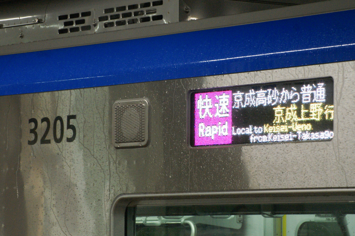 新京成　車側表示灯 京成（新）3200形の快速運用を見てみよう！（急行灯と行先表示器