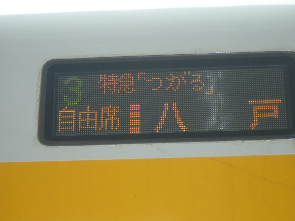 夏の弘前帰省<その2>盛岡→新青森→弘前編。E5系はやぶさ・修学旅行臨