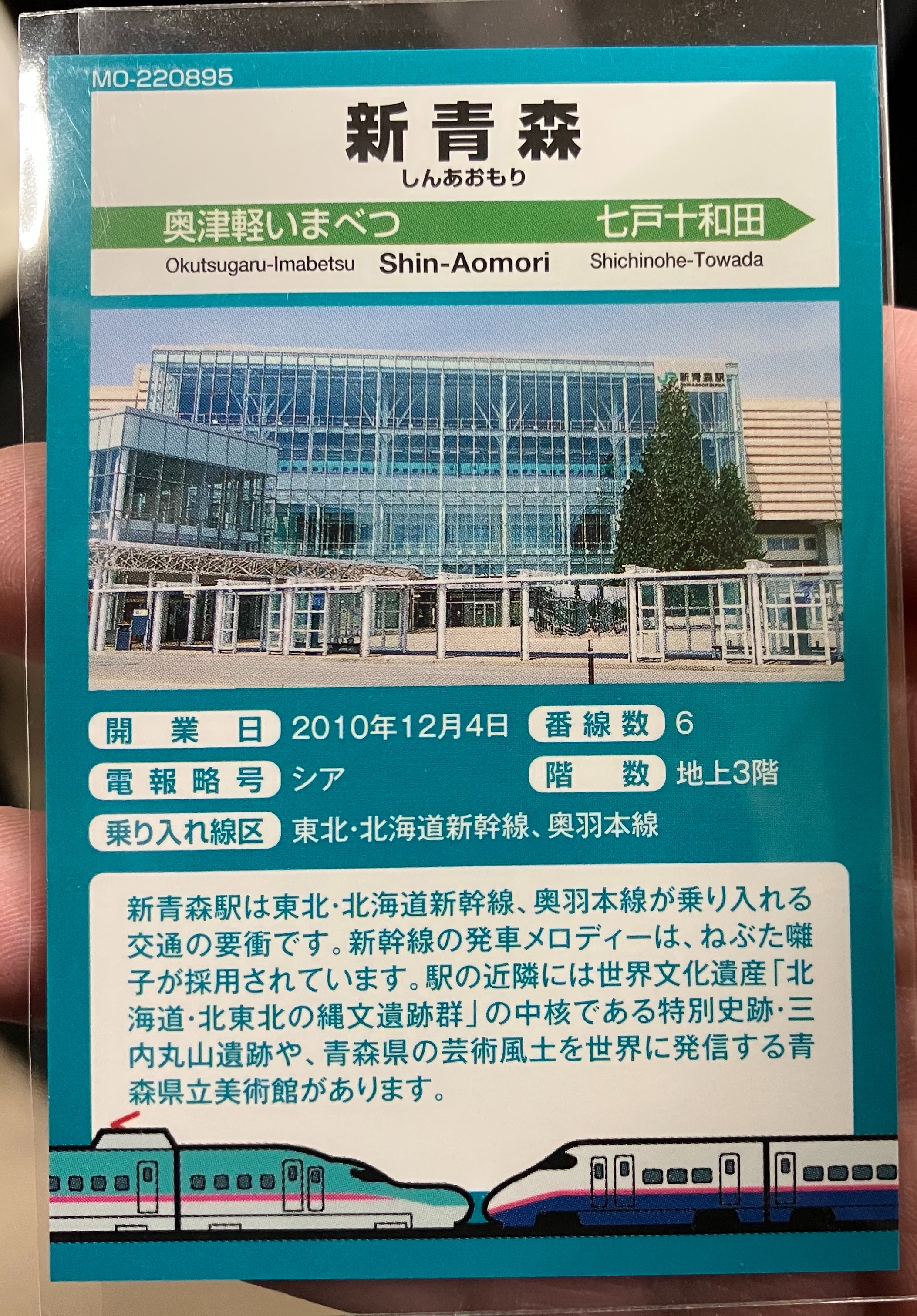 東北新幹線全線開業（新青森延伸）15周年記念 新青森・七戸十和田