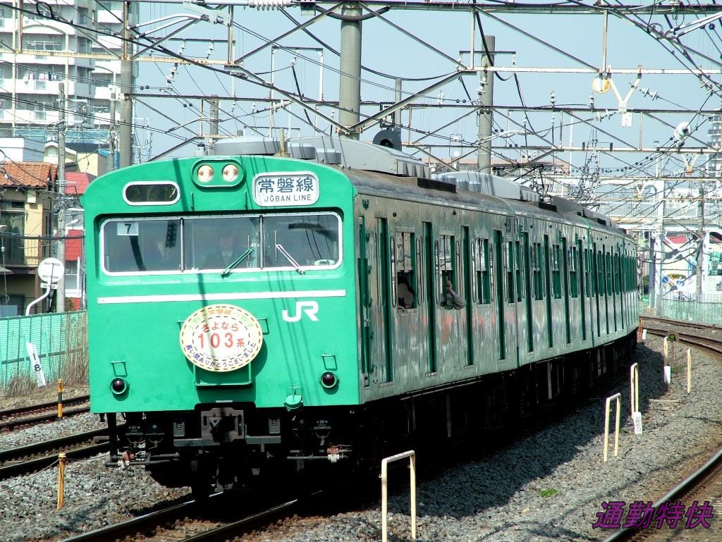 2006/04/08 常磐線 103系さよなら運転 - 通勤特快