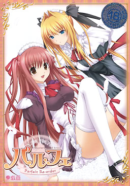 パルフェ 〜ショコラ second brew〜 Re-order』レビュー 優しさを待つ