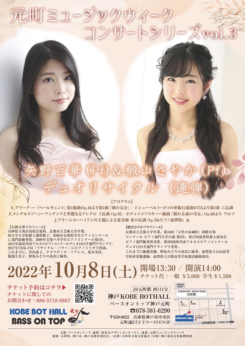 10/8(土) 矢野百華＆椴山さやか デュオリサイタル