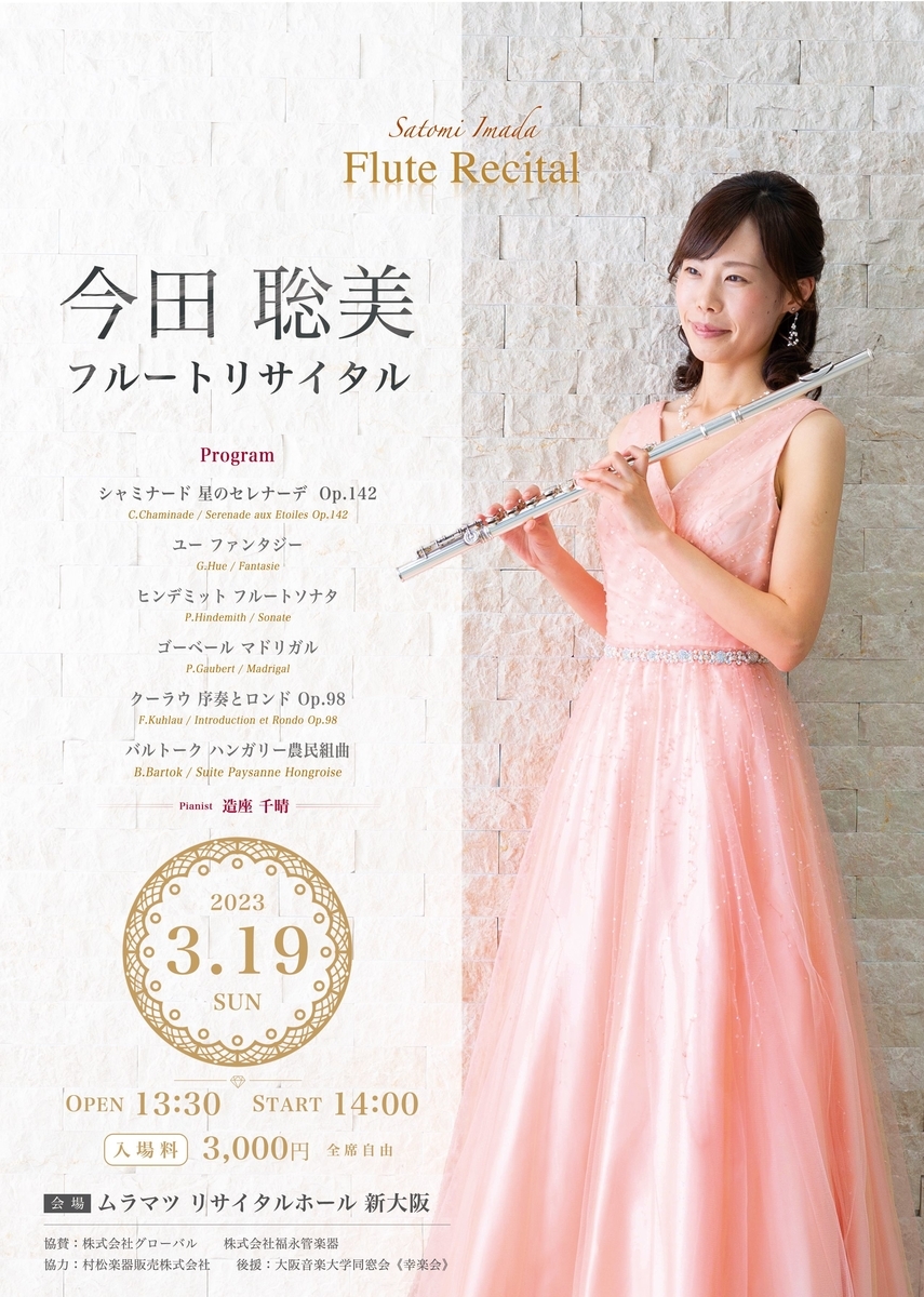 3/19(日)今田聡美 フルートリサイタル - ConcertDesignCantabile