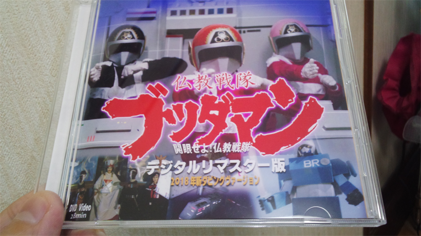 仏教戦隊ブッダマン 開眼せよ！仏教戦隊 - ひまつぶし