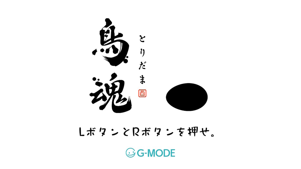 度胸を見せろ シュールなミニゲーム集の鳥魂 みんなでチキン度診断 ひまつぶし
