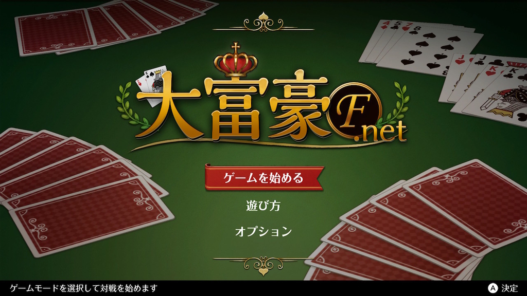 気軽に手軽に熱いトランプゲーム 大富豪f Net ひまつぶし