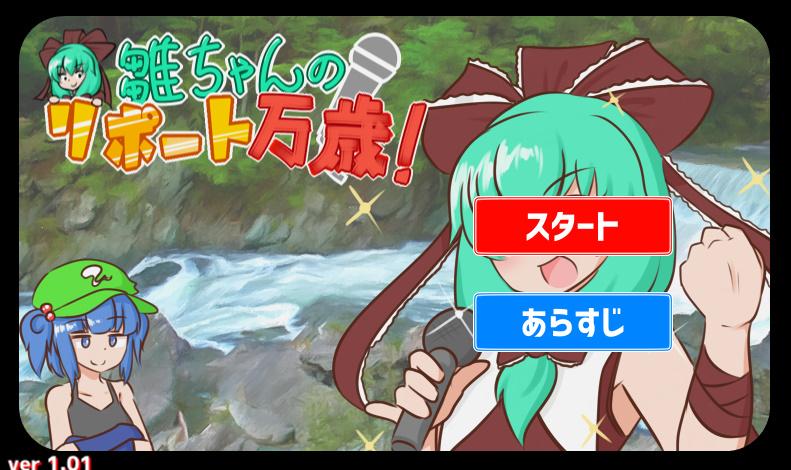 単語を入れてナイスリポート！ナイス炎上！ ナイスうんこ！ 雛ちゃんの