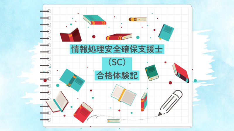 セキスぺ合格体験記 - SCSKセキュリティブログ