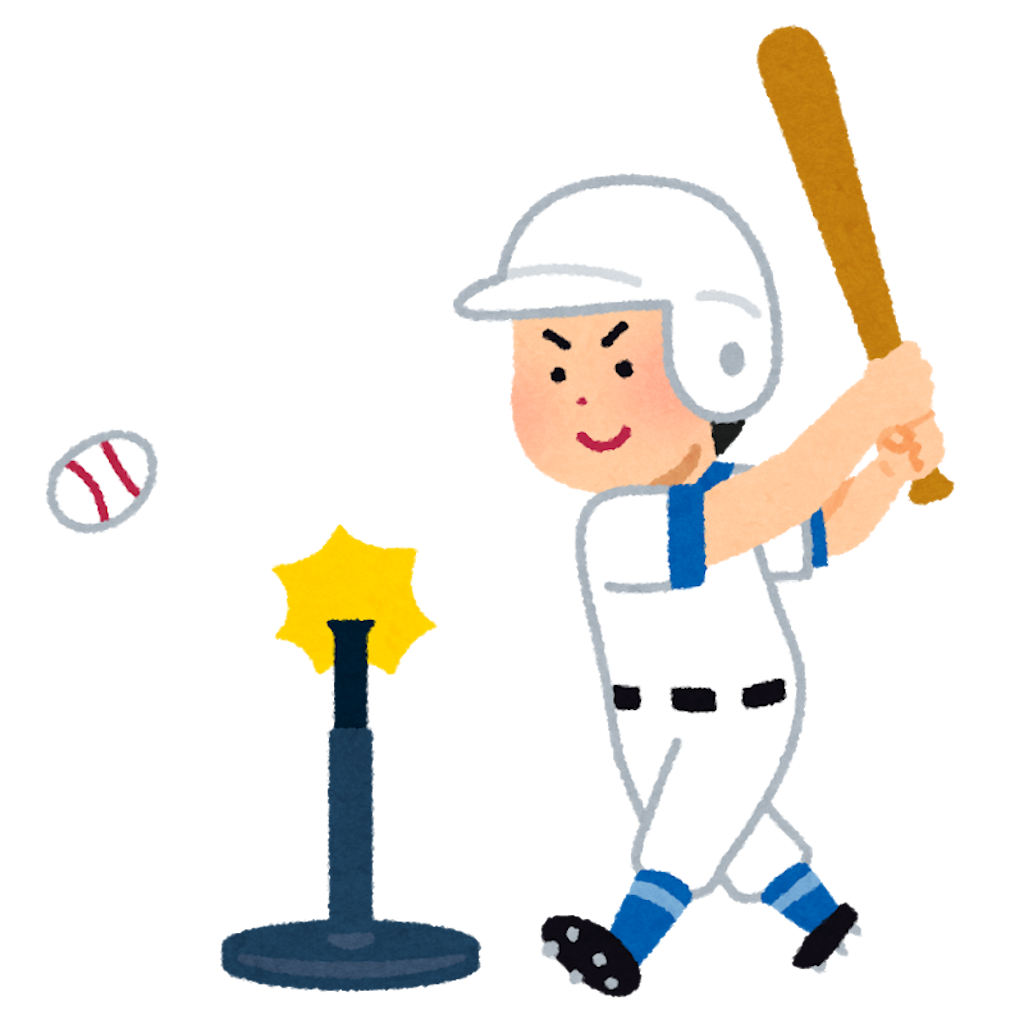 野球が上手くなる方法 バッティングで打てるようになる練習方法 元県一四番が教える打撃上達理論 名もなき可笑しな男の無名ブログ