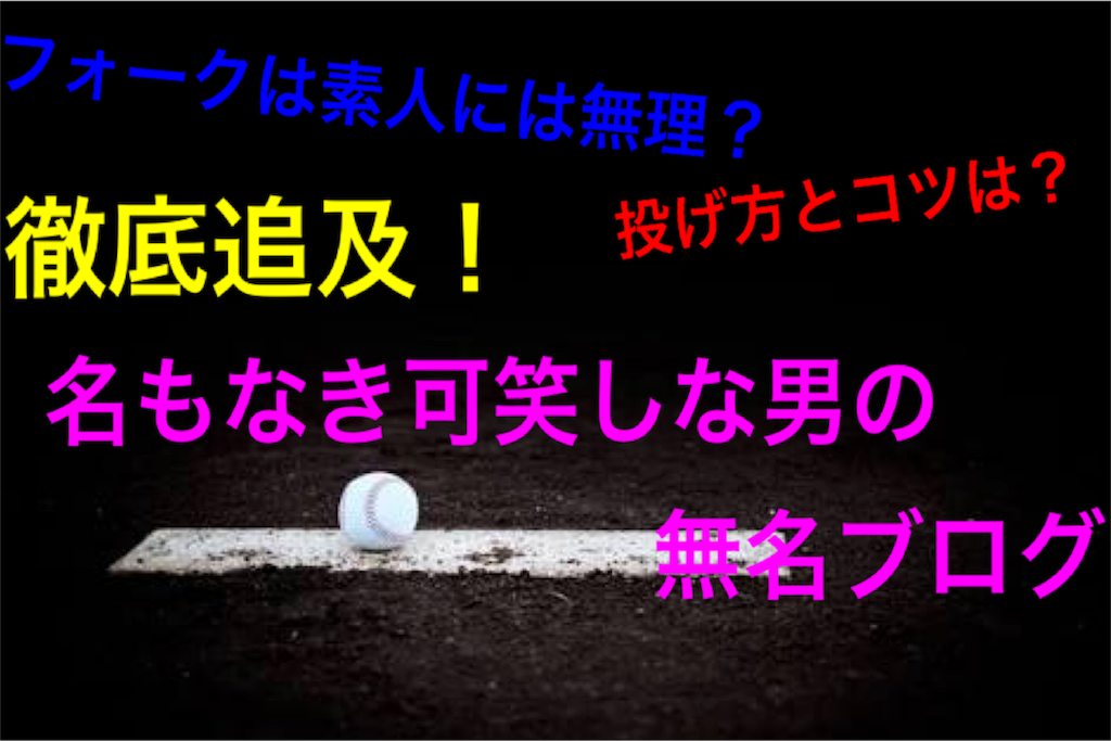 ド素人でもビックリするほど超簡単 フォークの投げ方とコツ ポイントや握り方も紹介 変化球マスターになろう 名もなき可笑しな男の無名ブログ