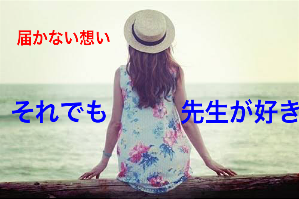 先生が好き 経験者が語る絶対に後悔したくないアナタへ 卒業までに先生に想いを伝える方法と経験者からのアドバイス 名もなき可笑しな男の無名ブログ 先生が好き 経験者が語る絶対に後悔したくないアナタへ 卒業までに先生に想いを伝える方法と経験者からのアドバイス 名もなき可笑しな男の無名ブログ