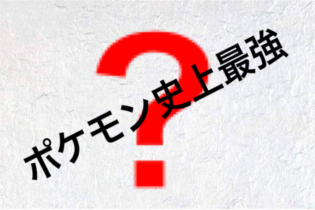 ポケモン最強キャラ 歴代最強のポケモンは 伝説でも600百族でもない 名もなき可笑しな男の無名ブログ