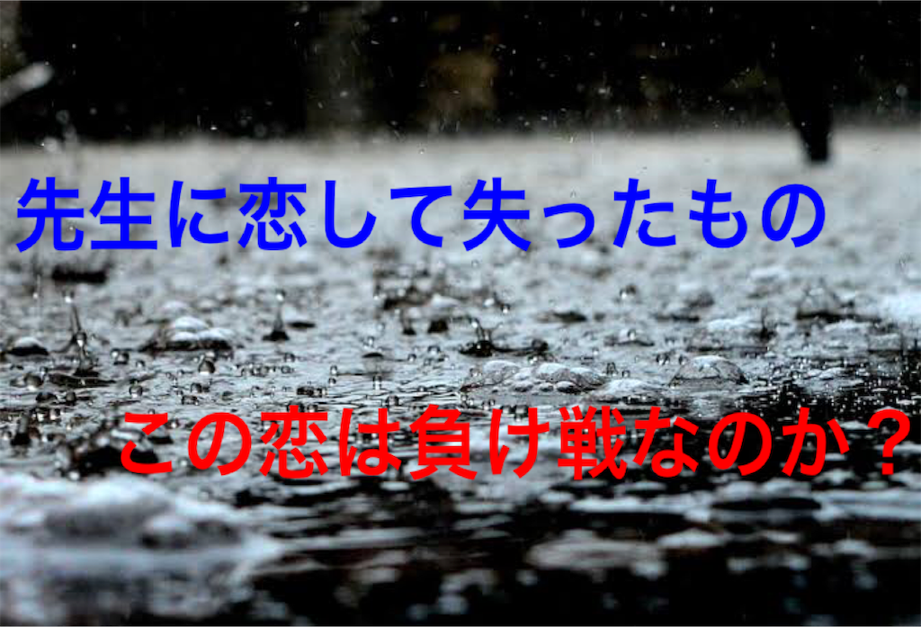 先生が好き 先生に恋して失ったもの3つ 諦める それとも追いかける この恋は叶うのか 名もなき可笑しな男の無名ブログ