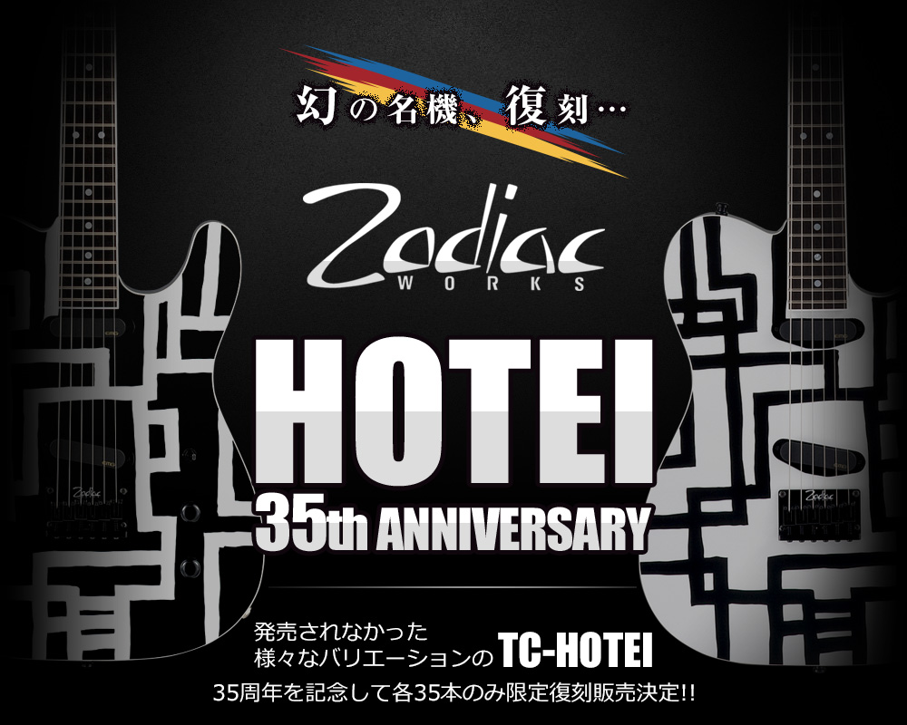 Zodiacworksの布袋モデル TC-HOTEI ＆ TC-180H について / Zodiacworks