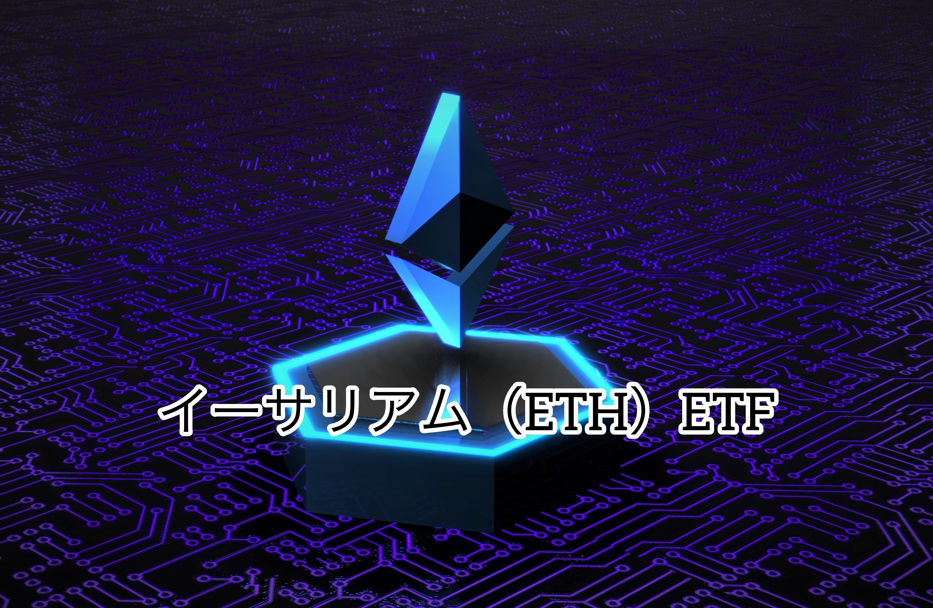 SEC、フィデリティのイーサリアムETF判断延期：5月の期待に注目 - FIntCrypto