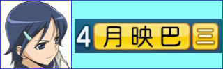 月映巴 大正野球娘 パワプロ22再現 パワナンバー 球詠 大正野球娘 パワプロ再現選手製作所 月映巴 大正野球娘 パワプロ22再現 パワナンバー 球詠 大正野球娘 パワプロ再現選手製作所