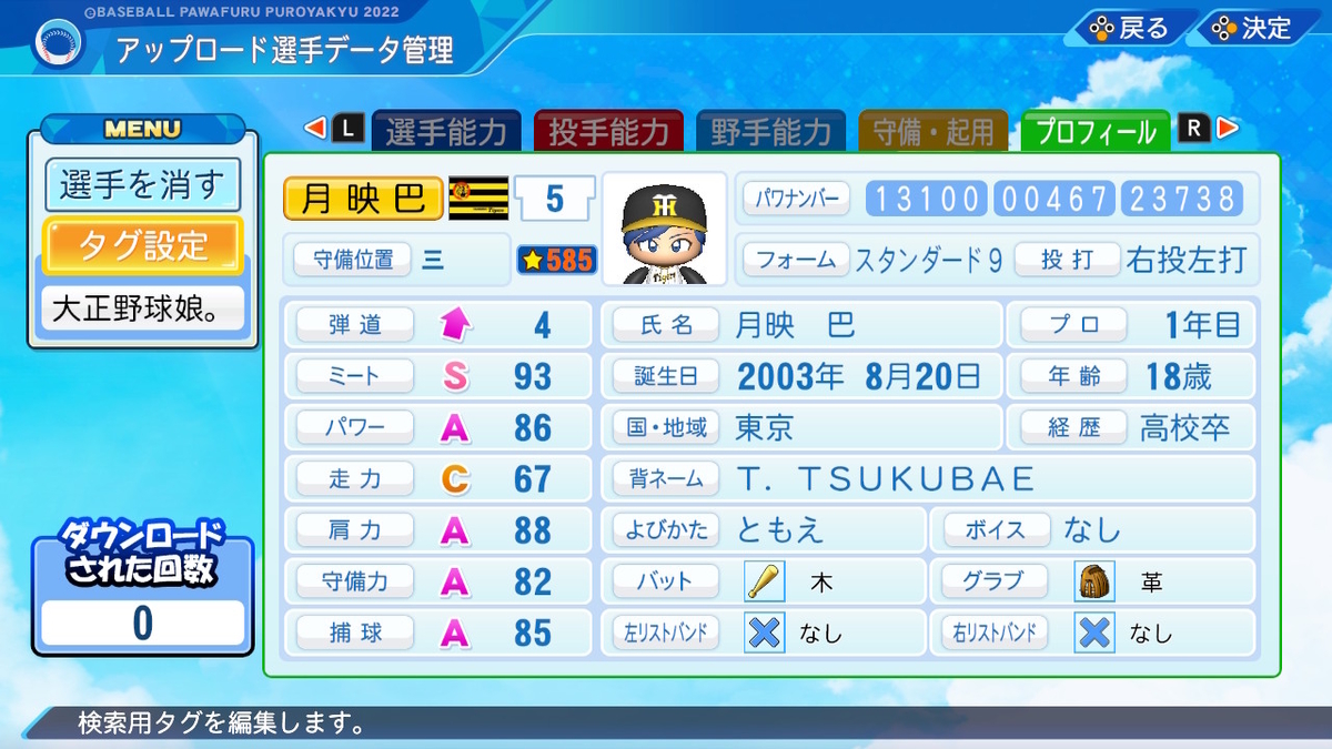 月映巴 大正野球娘 パワプロ22再現 パワナンバー 球詠 大正野球娘 パワプロ再現選手製作所 月映巴 大正野球娘 パワプロ22再現 パワナンバー 球詠 大正野球娘 パワプロ再現選手製作所