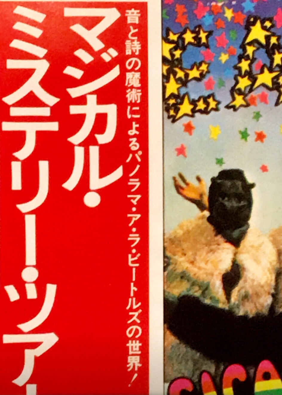 Magical Mystery Tour / The Beatles【日本盤(ステレオ/EAS