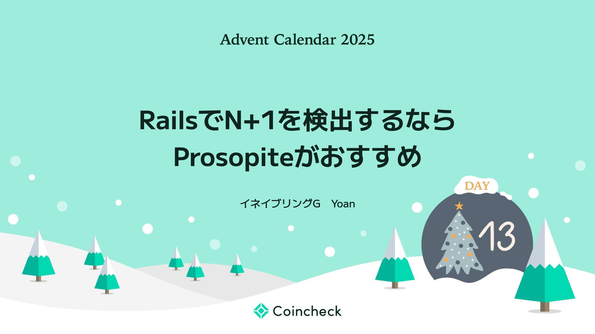 RailsでN+1を検出するならProsopiteがおすすめ - Coincheck Tech Blog