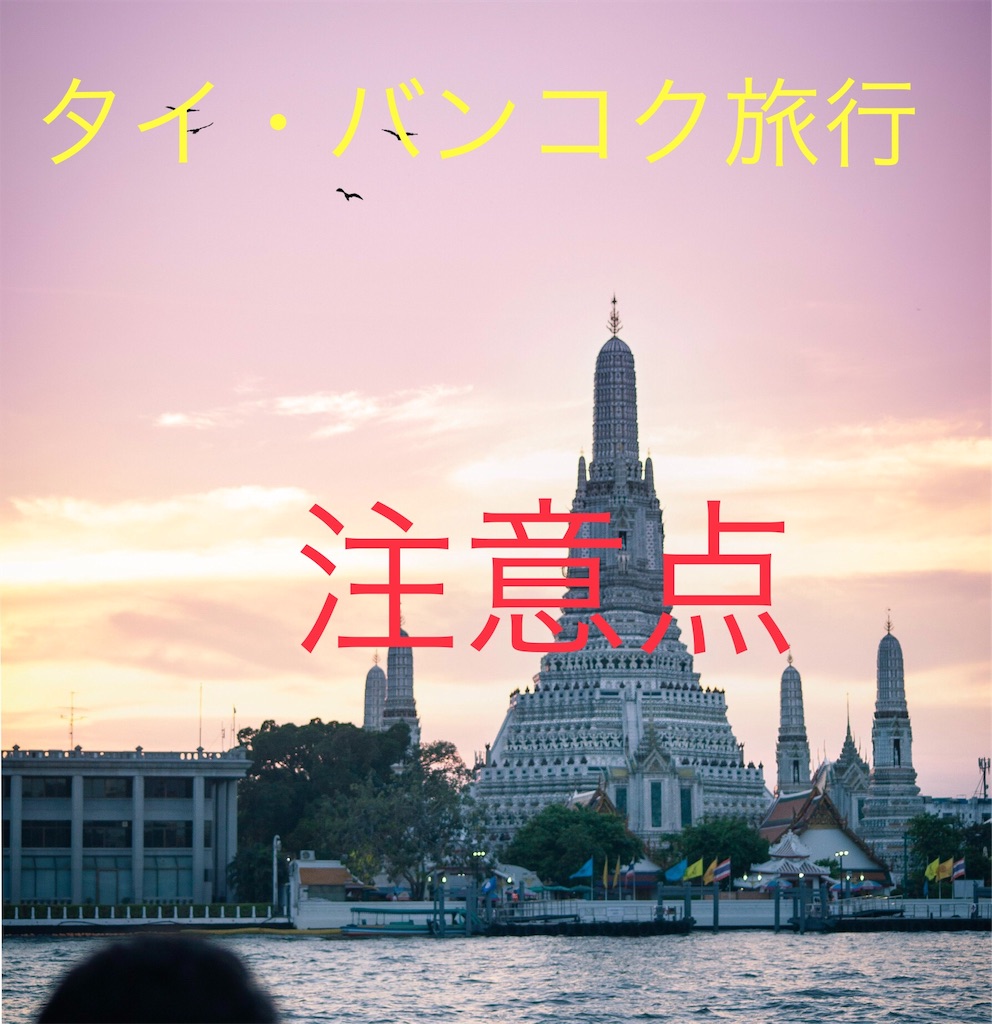 タイ バンコク旅行 旅行前に読んでおきたい やってはいけない事と注意する事11選 Dainobook５分つぶし
