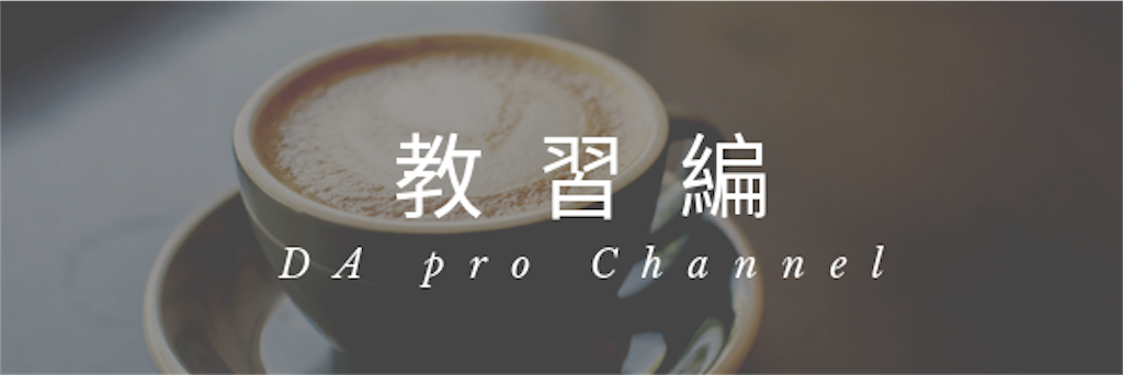 f:id:DAprochannel:20190627222715p:image f:id:DAprochannel:20190627222715p:image