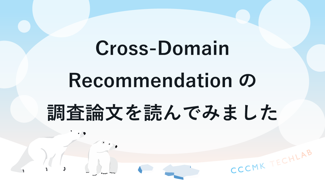 Cross-Domain Recommendationの調査論文を読んでみました。 - CCCMK