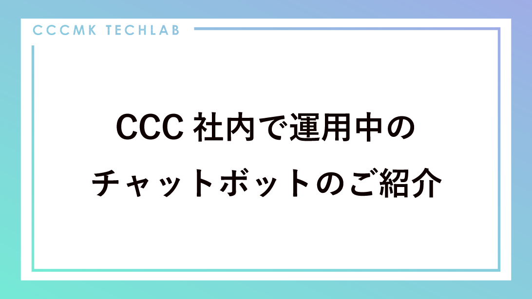 Wccf コメントください！ CCC社内で運用中のチャットボットのご紹介 - CCCMKホールディングス