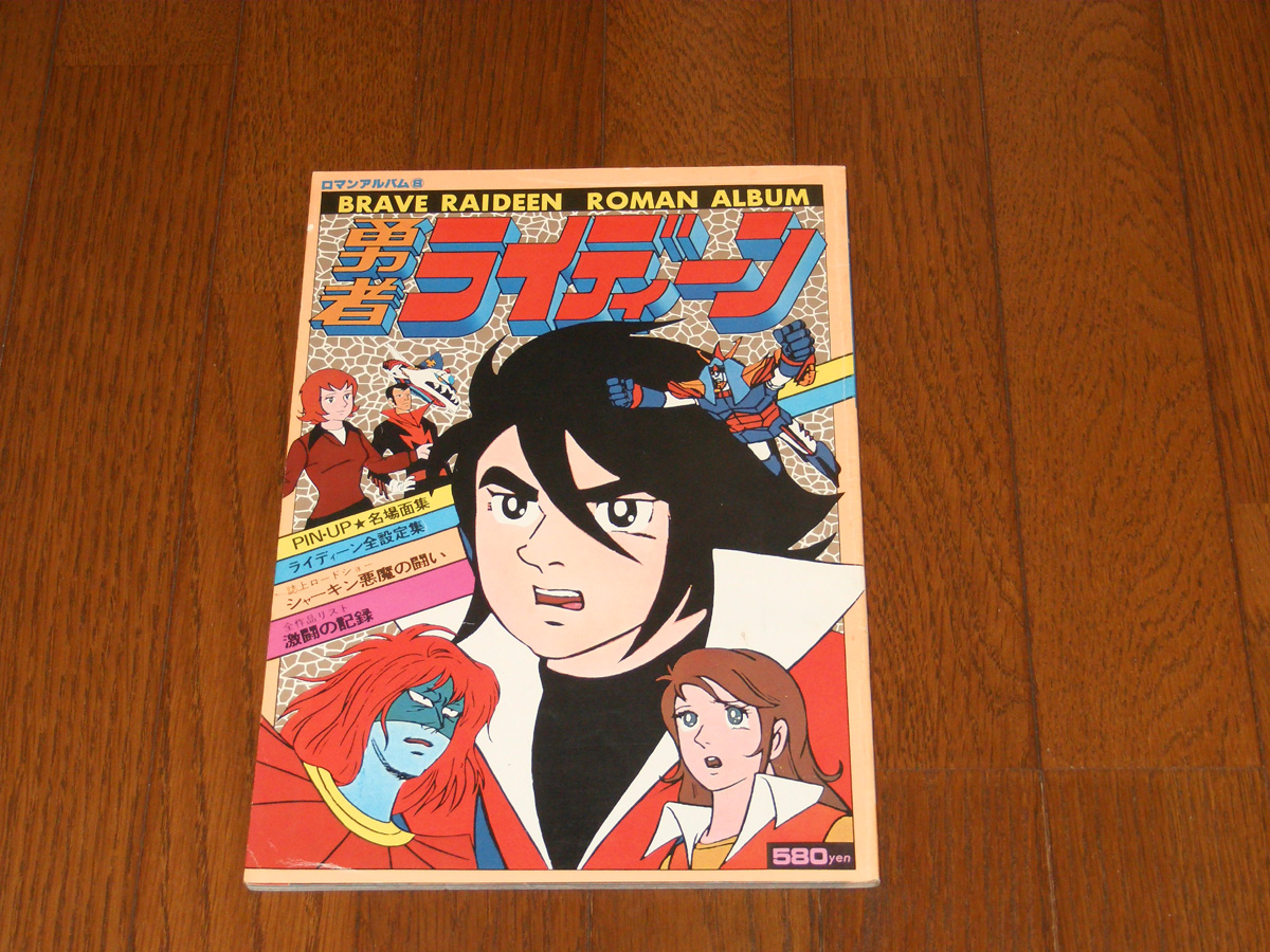勇者ライディーン - DD3199メモリーズ