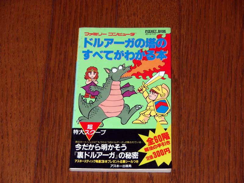 ドルアーガの塔 - DD3199メモリーズ