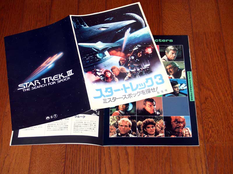 スタートレックIII ミスター・スポックを探せ!(1984年) - DD3199メモリーズ