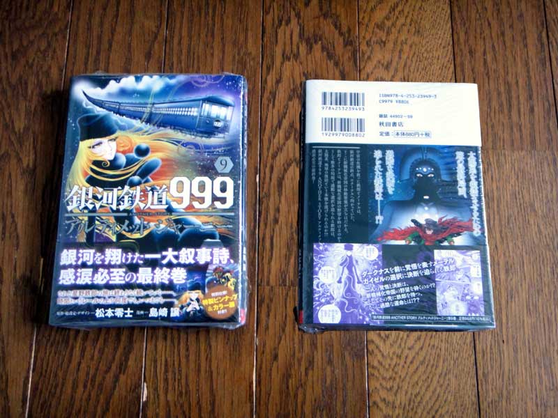 銀河鉄道999 アルティメットジャーニー最終巻 - DD3199メモリーズ