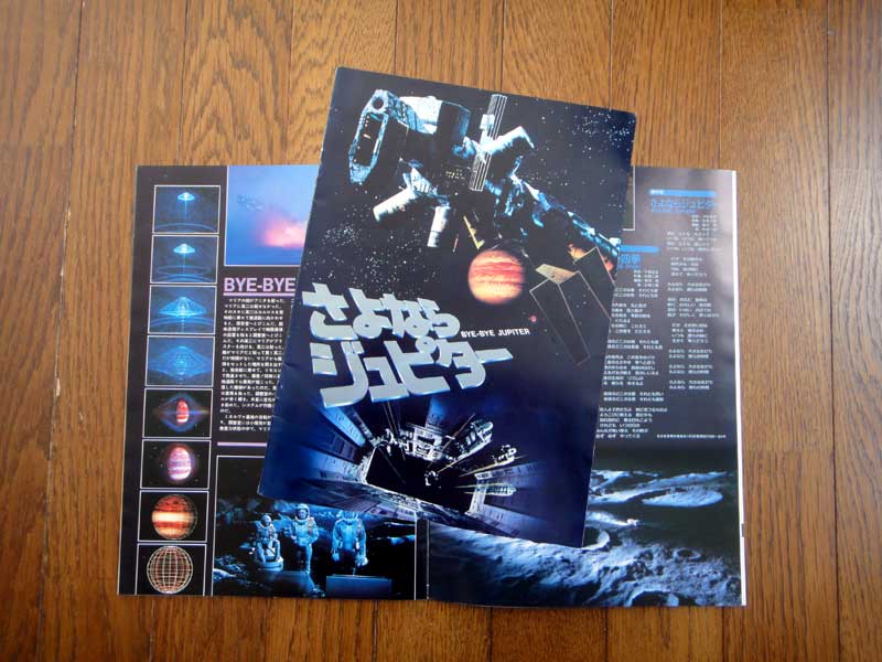 さよならジュピター(1984年) - DD3199メモリーズ