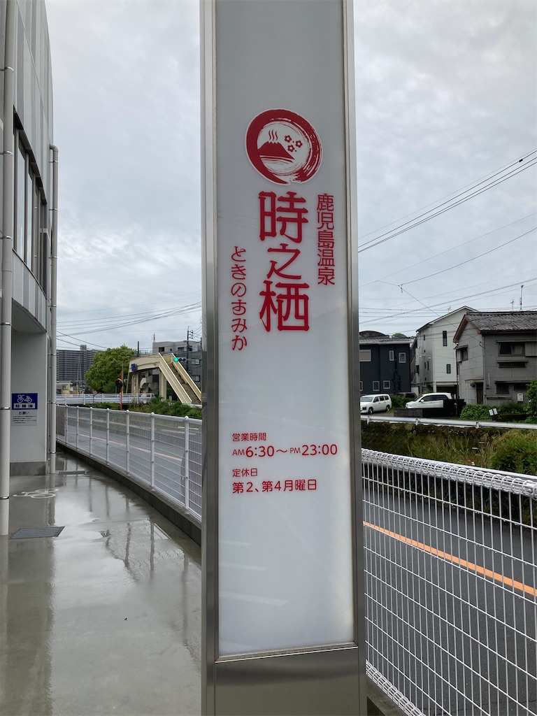 令和の鹿児島銭湯界に大型新人登場 全国に誇るべき名銭湯 鹿児島温泉 時之栖 転勤族サウナ愛好家の小規模な生活