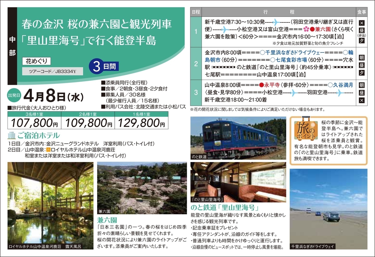 年4月8日 水 発 春の金沢桜の兼六園と観光列車 里山里海号 で行く能登半島 道新観光 企画担当者のおすすめ情報