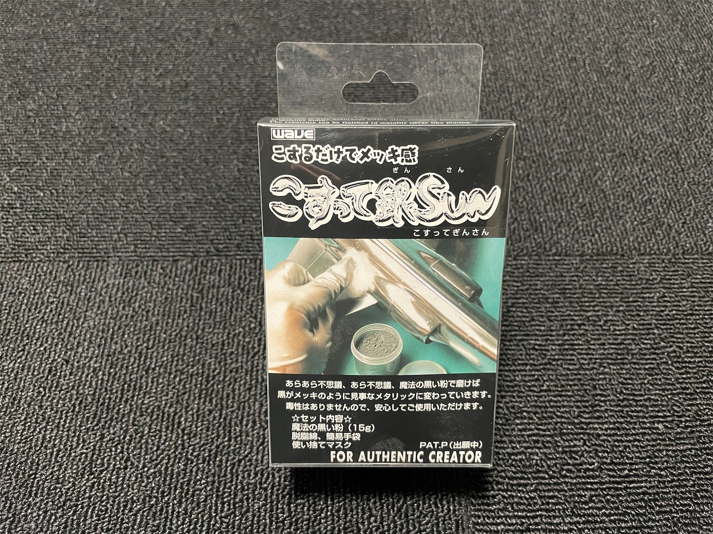 謝罪 株式会社マルシン工業 御中⑦ 〜マル秘アイテム「こすって銀SUN