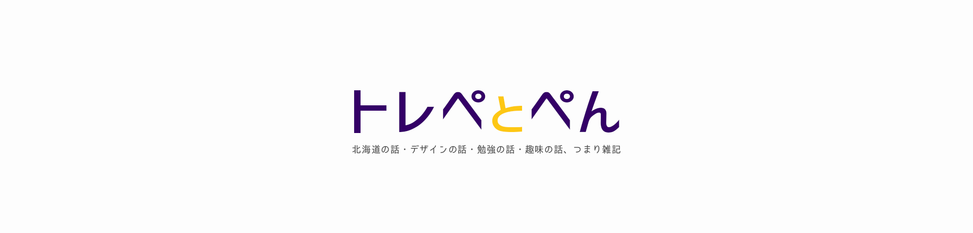 “トレペと”ペン