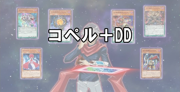 2枚展開】コペルニクス＋DD - DDD研究所