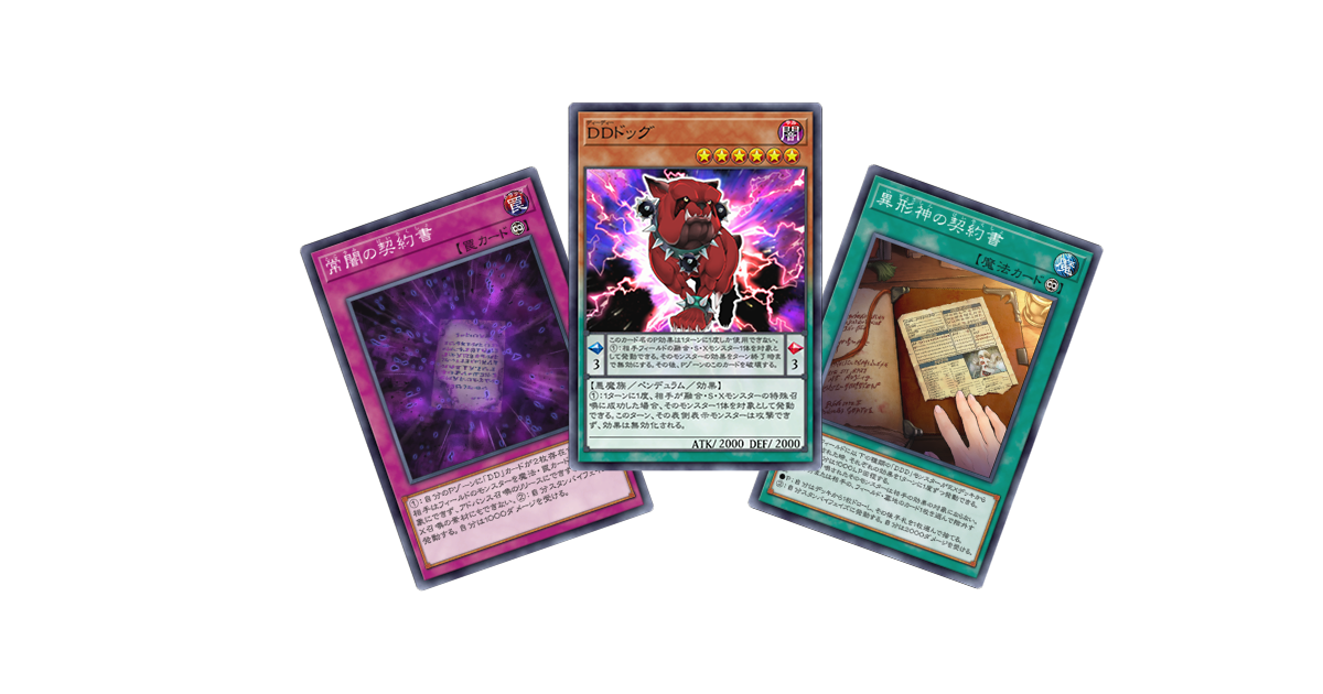 遊戯王】状況によっては活躍が期待できるDD - DDD研究所