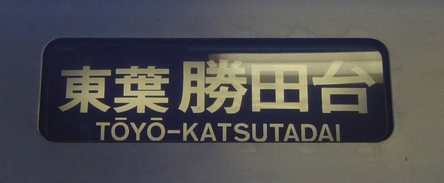 05系 東葉勝田台.jpg