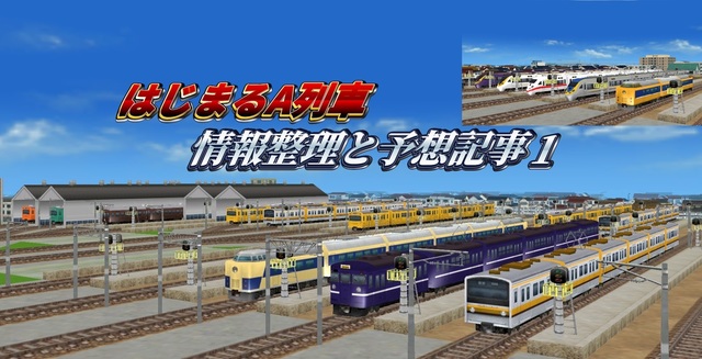 【サムネ】はじまるA列車情報整理と予想記事 ブログ用1.2.jpg